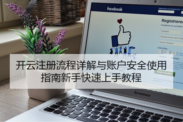 开云注册流程详解与账户安全使用指南新手快速上手教程