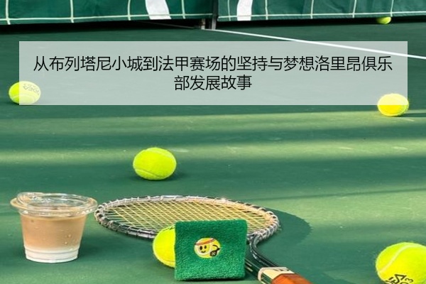 从布列塔尼小城到法甲赛场的坚持与梦想洛里昂俱乐部发展故事
